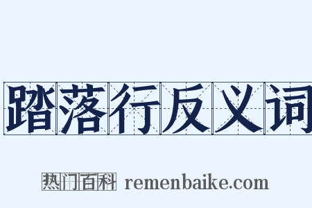 踏落行反义词是什么意思的图片